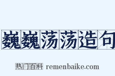 巍巍荡荡造句是什么意思的图片